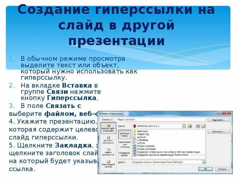 Как вставить ссылку в повер. Как вставить гиперссылку. Вставка гиперссылки в презентацию. Создание гиперссылок в презентации. Как сделать гиперссылку в презентации.