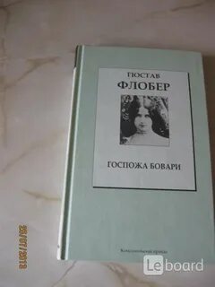Госпожа бовари гюстав флобер книга отзывы