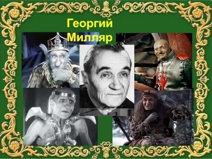 Милляр в роли жабы 4