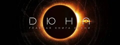 Дюна слушать аудиокнигу