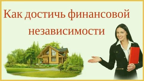 Основы финансовой независимости