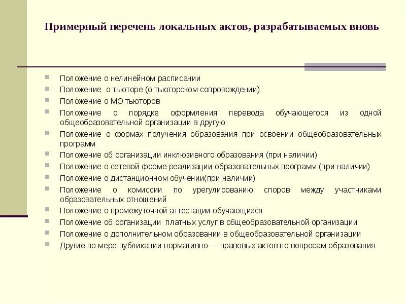 Формы локального акта организации. Локальные нормативные акты организации перечень. Локальный акт образец. Положение локальный акт. Локальные акты дополнительного образования пример.