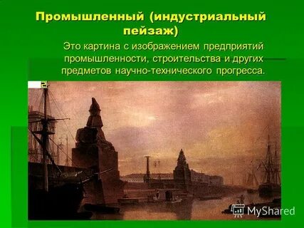 Соотнеси эти картины с видами пейзажа героический архитектурный сельский индустриальный городской