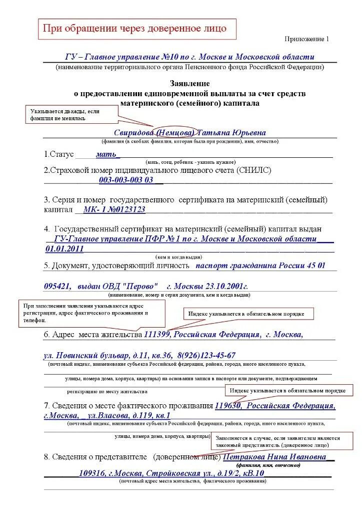 Можно ли оформить выплату из материнского капитала. Образец заполнения заявления о распоряжении средствами мат капитала. заявление о распоряжении средствами мат капитала. как заполнить заявление на распоряжение материнским капиталом. образец заявления на выплату с мат капитала.