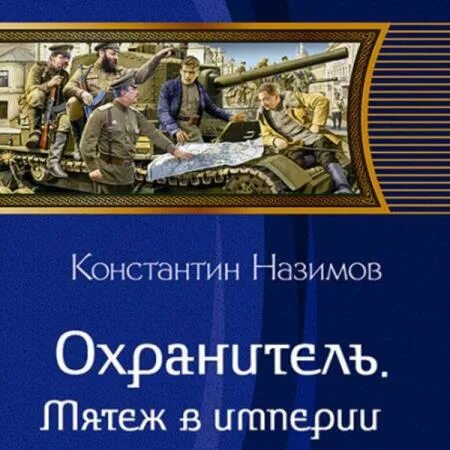 Аудиокнига назимова константина охранитель. Назимов мятеж в империи. Назимов к. "охранитель".