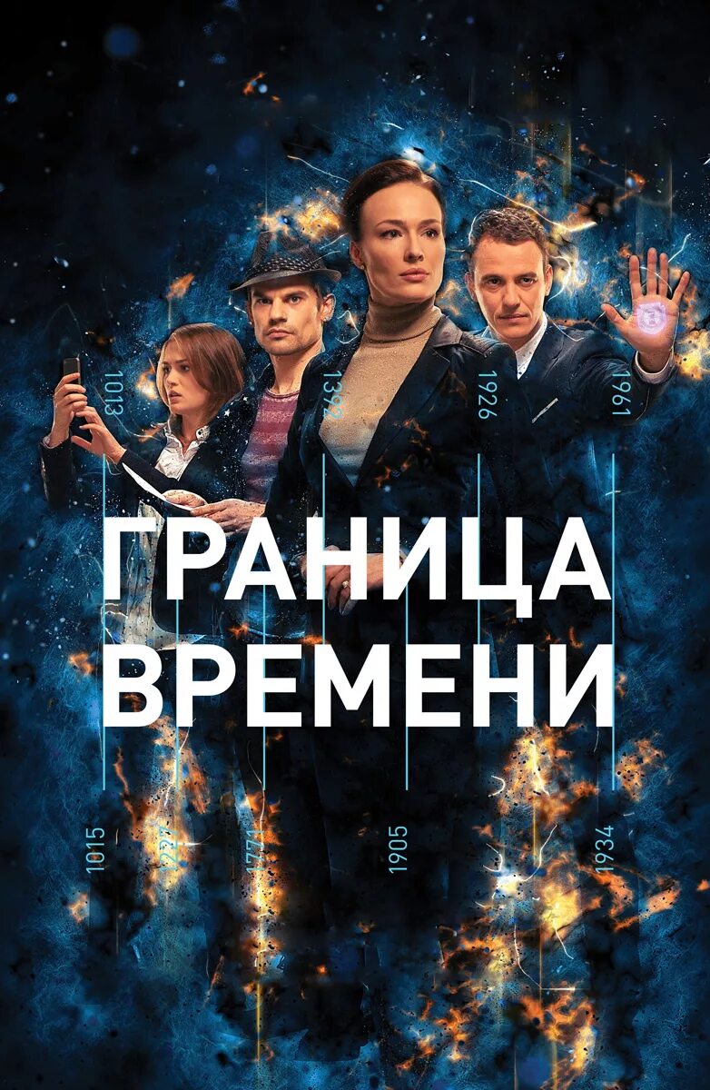 Граница времени 7