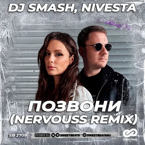 Песня дж смеш. DJ Smash 2022. Smash nivesta позвони. DJ Smash позвони. DJ Smash nevesta позвони.