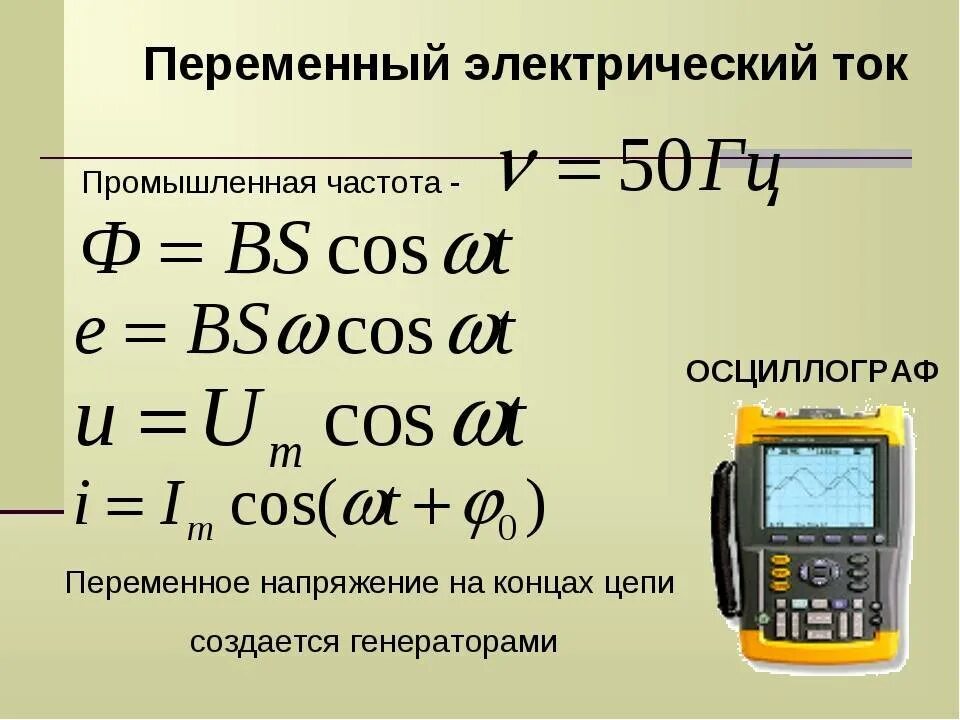Электрическое напряжение переменного значения. Переменный ток формулы 11 класс. переменный электрический ток формулы. напряжение переменного тока формула. переменный электрический ток формулы 11 класс.