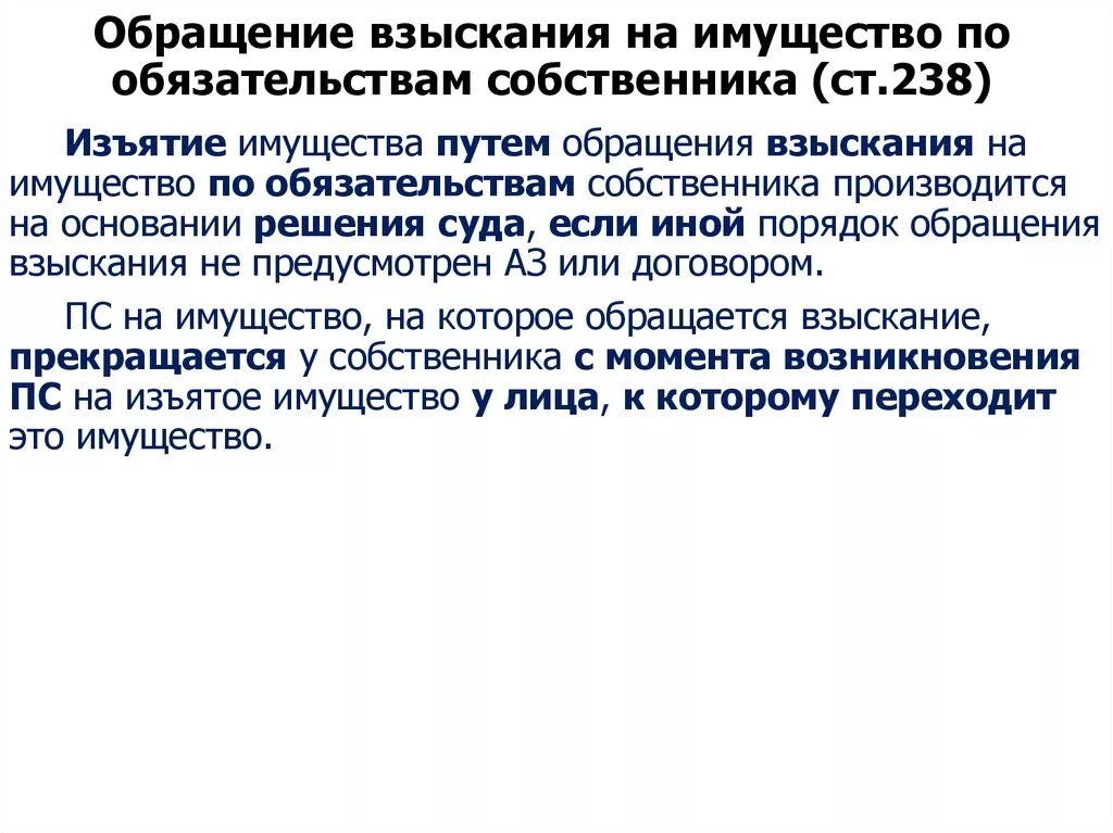 Обращение взыскания на имущество. Обращение взыскания на имущество собственника по его обязательствам. Порядок взыскания по обязательствам супругов. Обращение взыскания на имущество по обязательствам