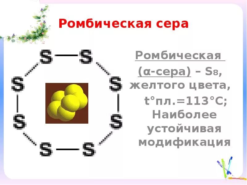 Сера s элемент. S8 сера ромбическая. Сера элемент. Ромбическая модификация серы. Химический элемент серы.