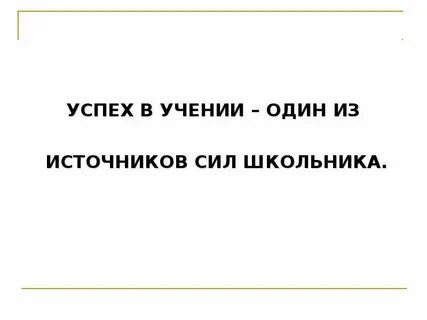 Успех учения