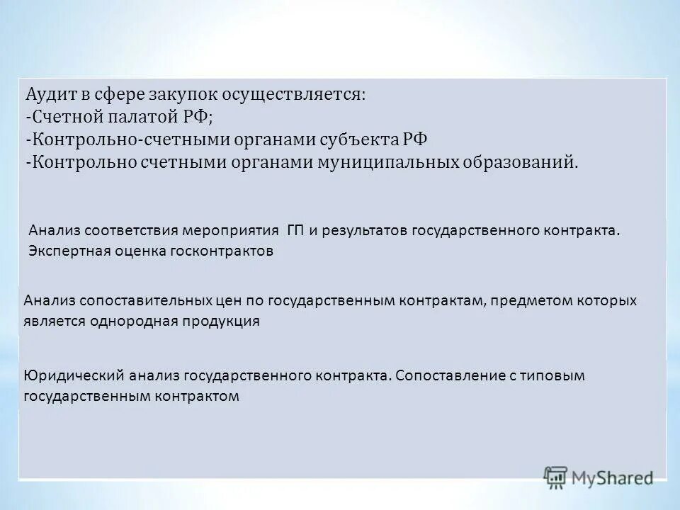 Задачи аудита в сфере закупок. Аудит в сфере закупок не осуществляется. Аудит в сфере закупок. Аудит в сфере закупок не осуществляется. Аудит в сфере закупок не осуществляется.
