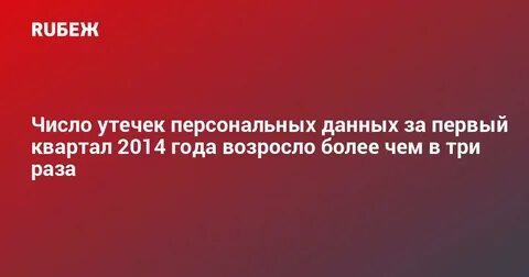 Произошла утечка персональных данных