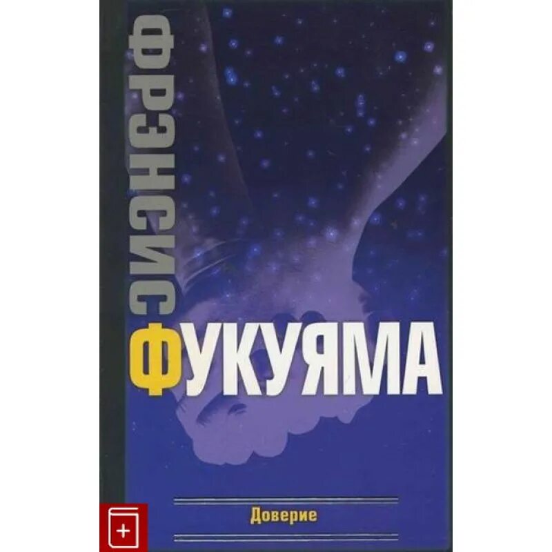 Фукуяма доверие. Фукуяма книга. Доверие: социальные добродетели и путь к процветанию книга. Доверие Фрэнсис Фрэнсис Фукуяма.