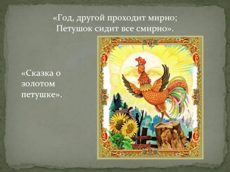 Герои сказки золотая рыбка. Сказка александра сергеевича пушкина о золотом петушке. "золотой петушок". Главный герой сказка о золотом. Главный герой сказка о золотом.