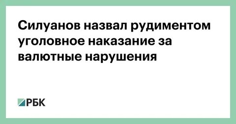 Уголовная ответственность валюта