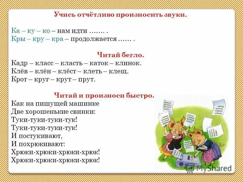 Отчетливо произнести. Отчетливо произнести. Отчетливо произнести. Считалка конь ретивый долгогривый. Отчетливо произнести.