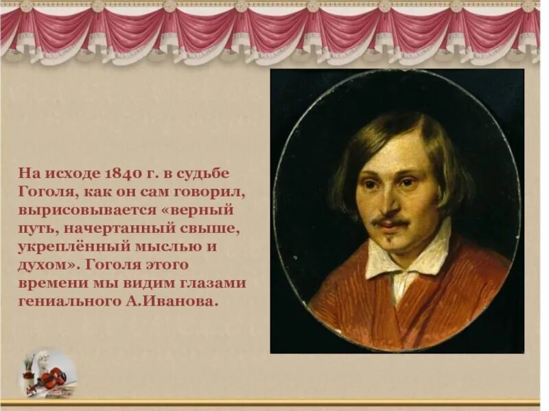 Гоголь 1840. Судьба Гоголя. Гоголь и духи. Малороссия в жизни и судьбе Гоголя.