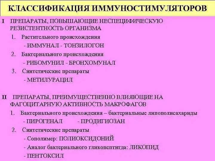 Применение иммуномодуляторов. Иммуномодулирующие препараты микробного происхождения. Иммуностимулирующие препараты классификация. Классификация препаратов, стимулирующих иммунитет. Синтетические препараты иммуностимуляторов.