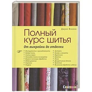 Полный курс шитья
