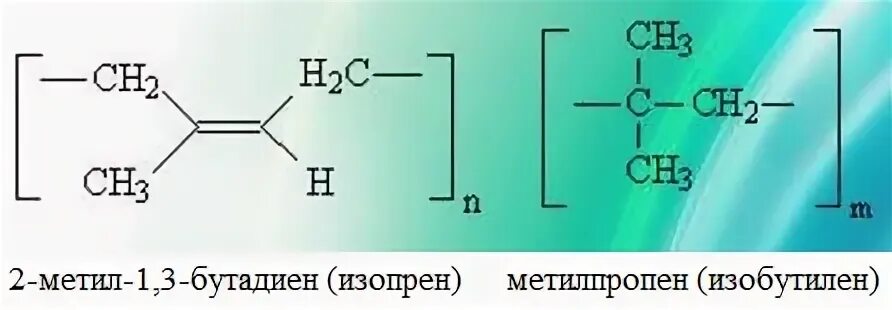 Бутилкаучук структурная формула. Формула бутилкаучука. Бутилкаучук формула полимера. Бутилкаучук звено. Бутадиен 1 3 продукт реакции