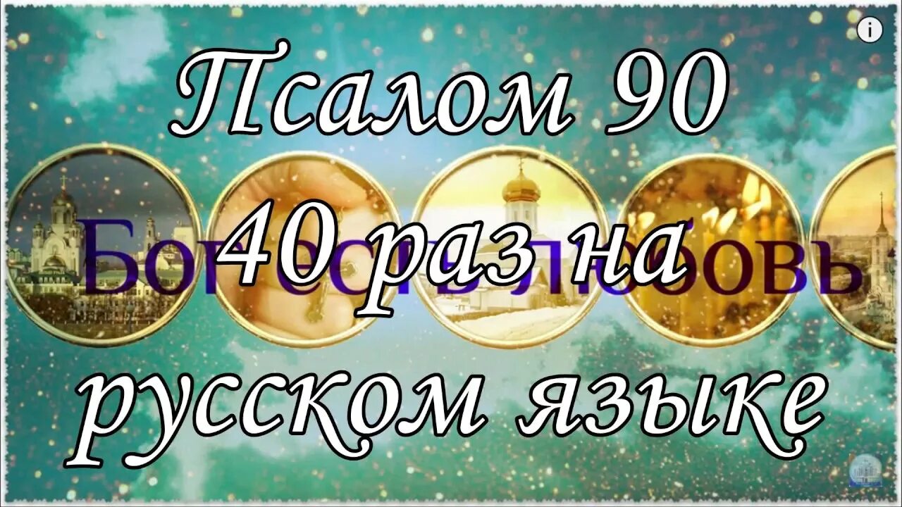 Псалом 50 на русском 40 раз. Прослушать утренние молитвы. утренние молитвы слушать. отче наш молитва 40 раз. молитвы утренние слушать слушать.