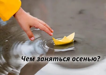 Чем люди занимаются осенью