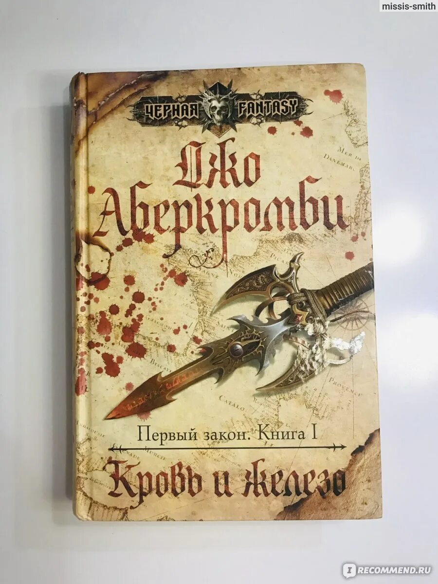 Джо Аберкромби трилогия. Трилогия первый закон Джо Аберкромби. Мир первого закона Джо Аберкромби. Первый закон Аберкромби. Книга первый закон джо аберкромби