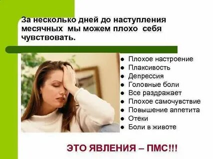Месячные хочется плакать без причины