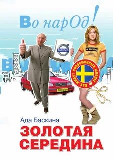 Это была золотая середина