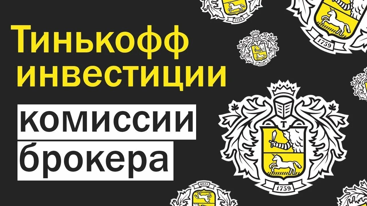 Комиссия тинькофф инвестиции. Комиссия брокера тинькофф инвестиции. Тинькофф инвестиции тарифы. Тариф инвестор тинькофф условия. Почему в тинькофф комиссия