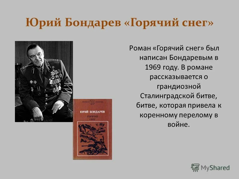 Горячий снег Сталинграда стих Бондарева. Юрия Бондарева («горячий снег», 1969).