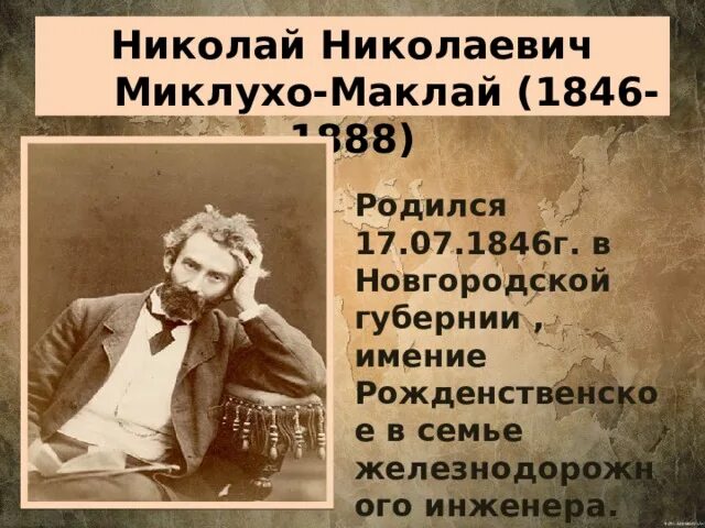 Установите соответствие н н миклухо маклай. 17 июля родился миклухо-маклай. миклухо маклай уроженец новгородской губернии. н н миклухо маклай биография.