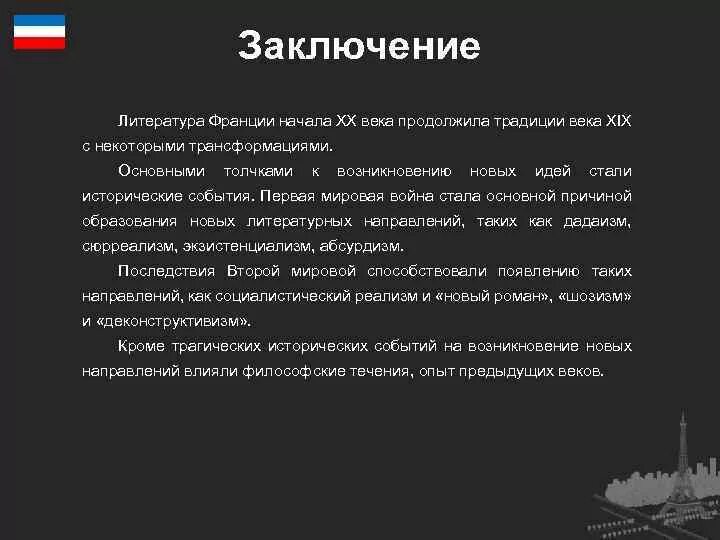 Развитие франции 20 века. Заключение это в литературе. Литература Франции. Вывод о литературе 20 века. Литература Франции 20 века.