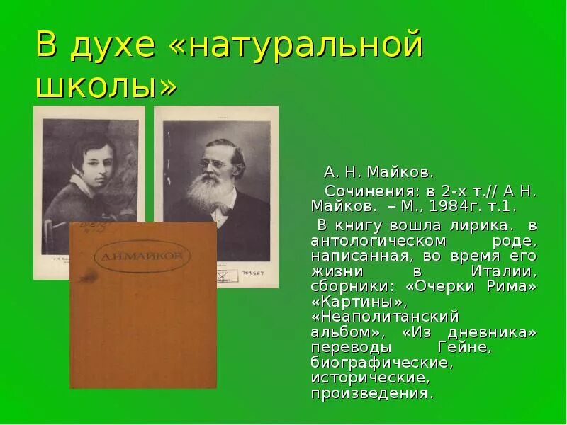 А Н Майков. "Жизнь и творчество а.н. Майкова". Очерки Рима Майков. Романы натуральной школы.