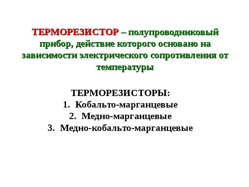 Какое свойство полупроводников используют в термисторе. Электротехническое материаловедение. полупроводниковые материалы презентация. материаловедение полупроводников. классификация полупроводниковых материалов.