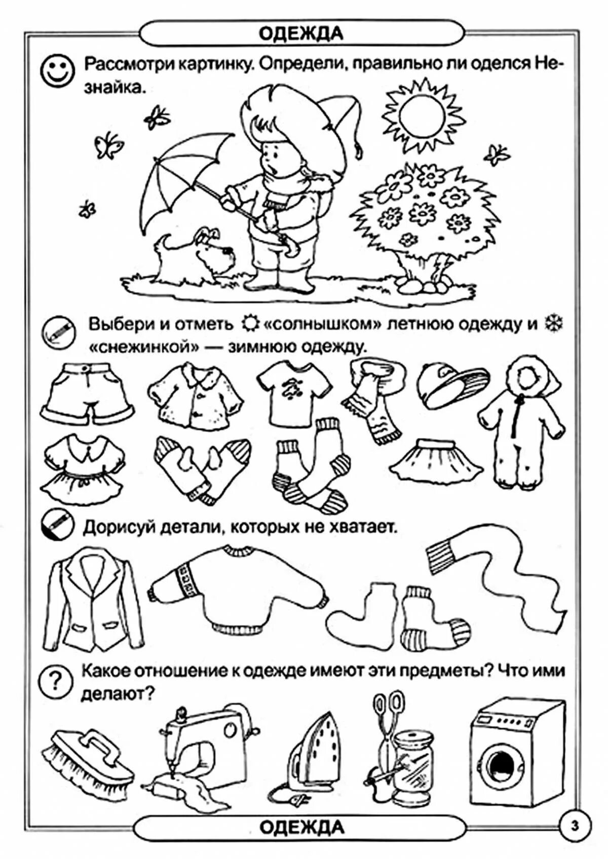 Лексика домашние задания. Логопедическое задание на тему одежда для дошкольников. Одежда задания логопеда для детей 4-5 лет. Сезонная одежда задания для детей. Логопедические задания для детей дошкольного возраста.