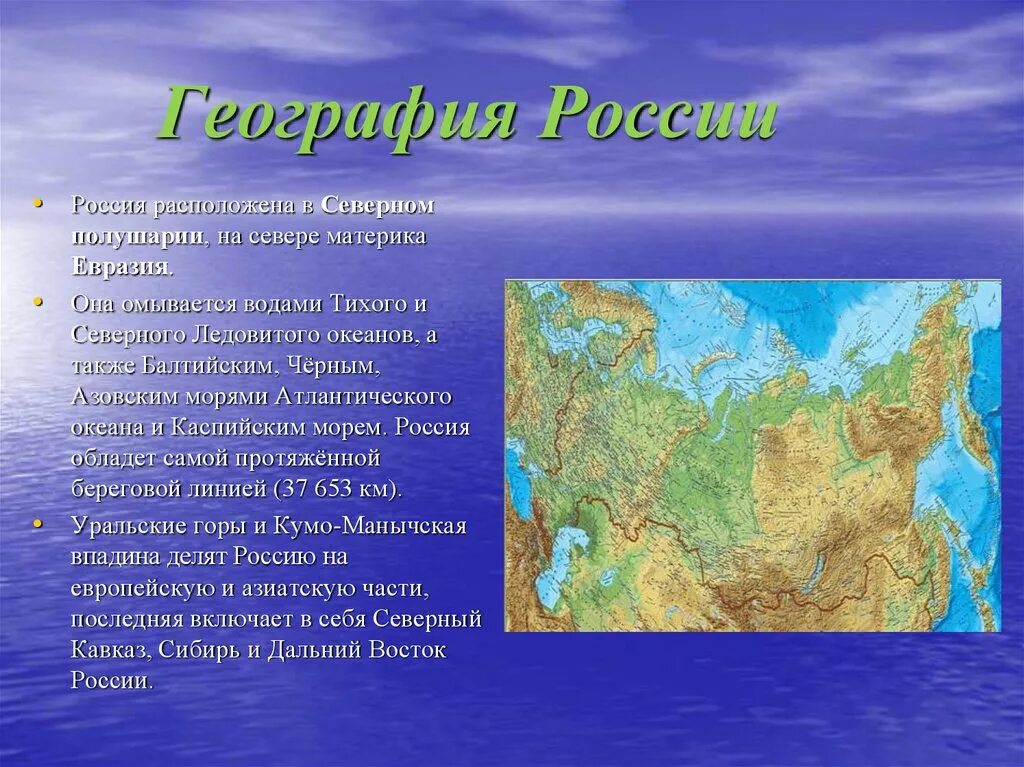 Моря и океаны омывающие материк евразия. География России кратко. Описание России география. География России презентация. Материки которые омываются водами Северного Ледовитого океана.