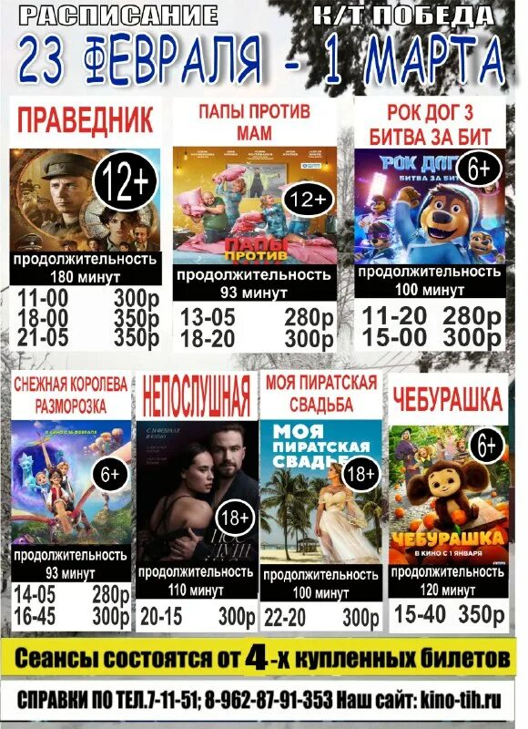 Тихорецк кинотеатр победа расписание сеансов на сегодня. Тихорецк кинотеатр победа расписание сеансов на сегодня. Тихорецк кинотеатр победа расписание сеансов на сегодня. Кинотеатр победа тихорецк расписание сеансов. Кинотеатр победа расписание.
