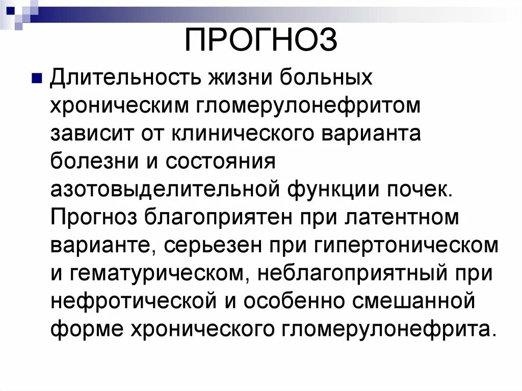 Гломерулонефритом страдают. Хронический гломерулонефрит. Продолжительность жизни при хроническом гломерулонефрите. Профилактика хронического гломерулонефрита. Хронический гломерулонефрит Длительность.