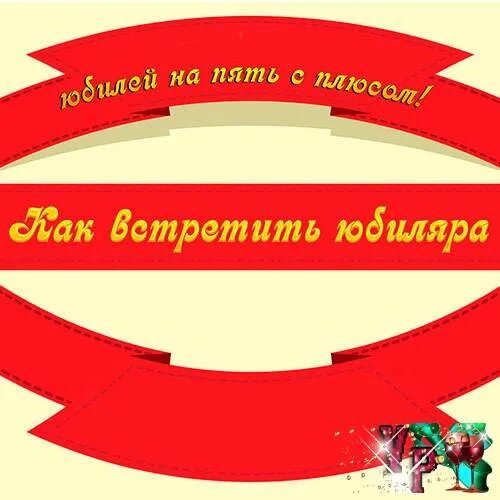 Юбилей конкурс мысли. Встречаем юбиляра. Встреча юбиляра порог. Железный юбилей встреча выпускников. Встреча юбиляра переступить порог.