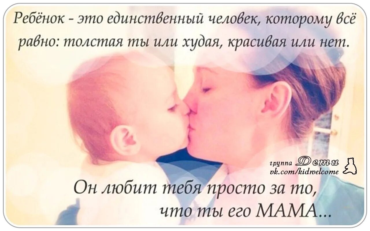 Люблю детей одинаково. Ребёнок это единственный человек. Ребенок это единственный человек которому все. Мама это единственный человек который любит. Люби ребенка любым.