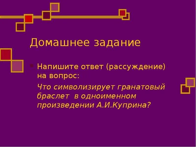 Куприн гранатовый браслет вопросы и ответы. Кроссворд гранатовый браслет. Гранатовый браслет вопросы по произведению. Куприн гранатовый браслет вопросы и ответы. Гранатовый браслет куприн символы.
