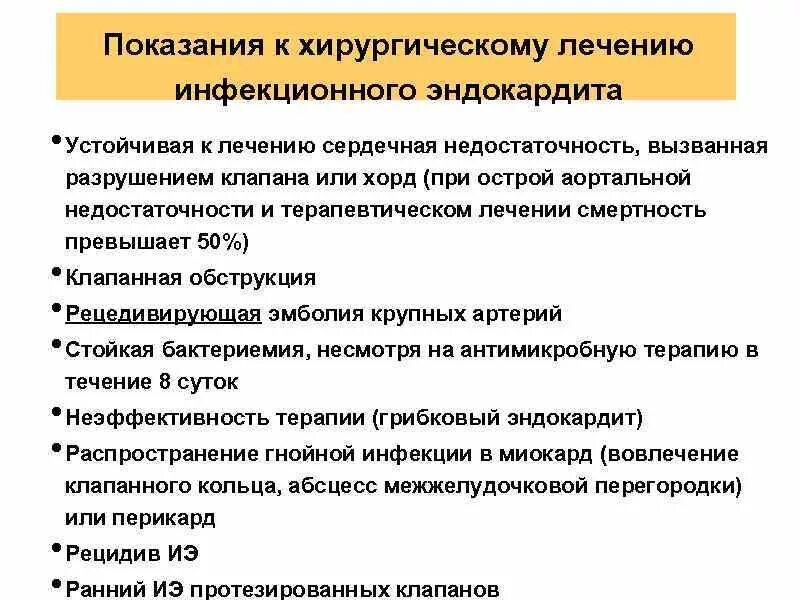 Показания к оперативному лечению инфекционного эндокардита. Показания к хирургическому лечению при инфекционном эндокардите. Хирургическое лечение инфекционного эндокардита. Хирургическое лечение инфекционного эндокардита. Инфекционный эндокардит лечение.