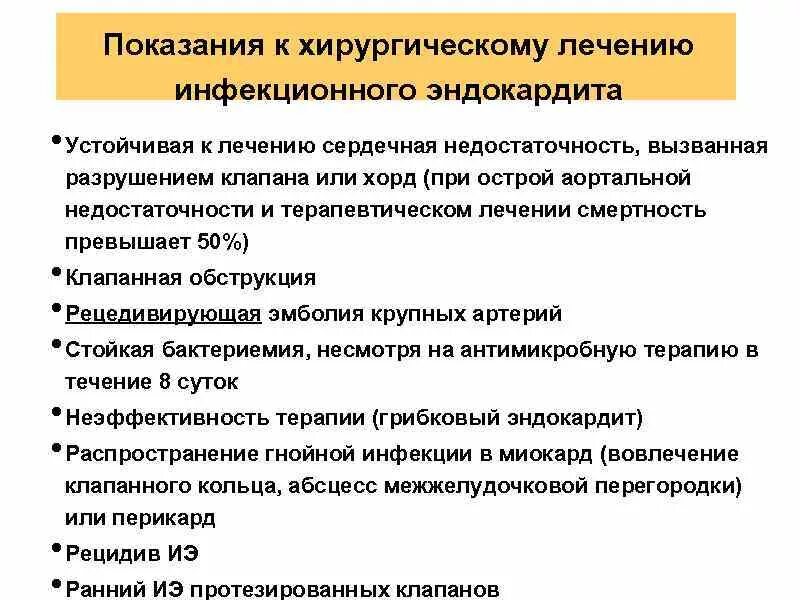 Показанием к оперативному лечению является. Показания к хирургическому лечению инфекционного эндокардита. Показания к хирургическому лечению при инфекционном эндокардите. Показания к оперативному лечению инфекционного эндокардита. Показанием к оперативному лечению является инфекционный эндокардит.