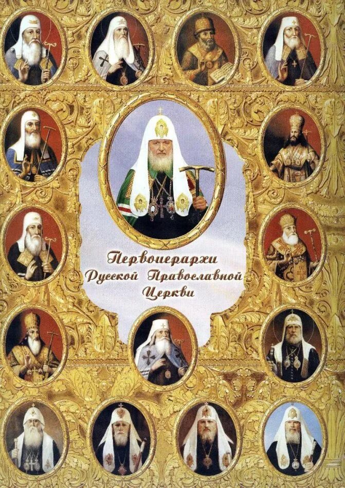 Список русской православной церкви. Патриархи всея руси хронология. митрополиты и патриархи руси таблица. патриархи русской православной церкви. митрополиты русской православной церкви.