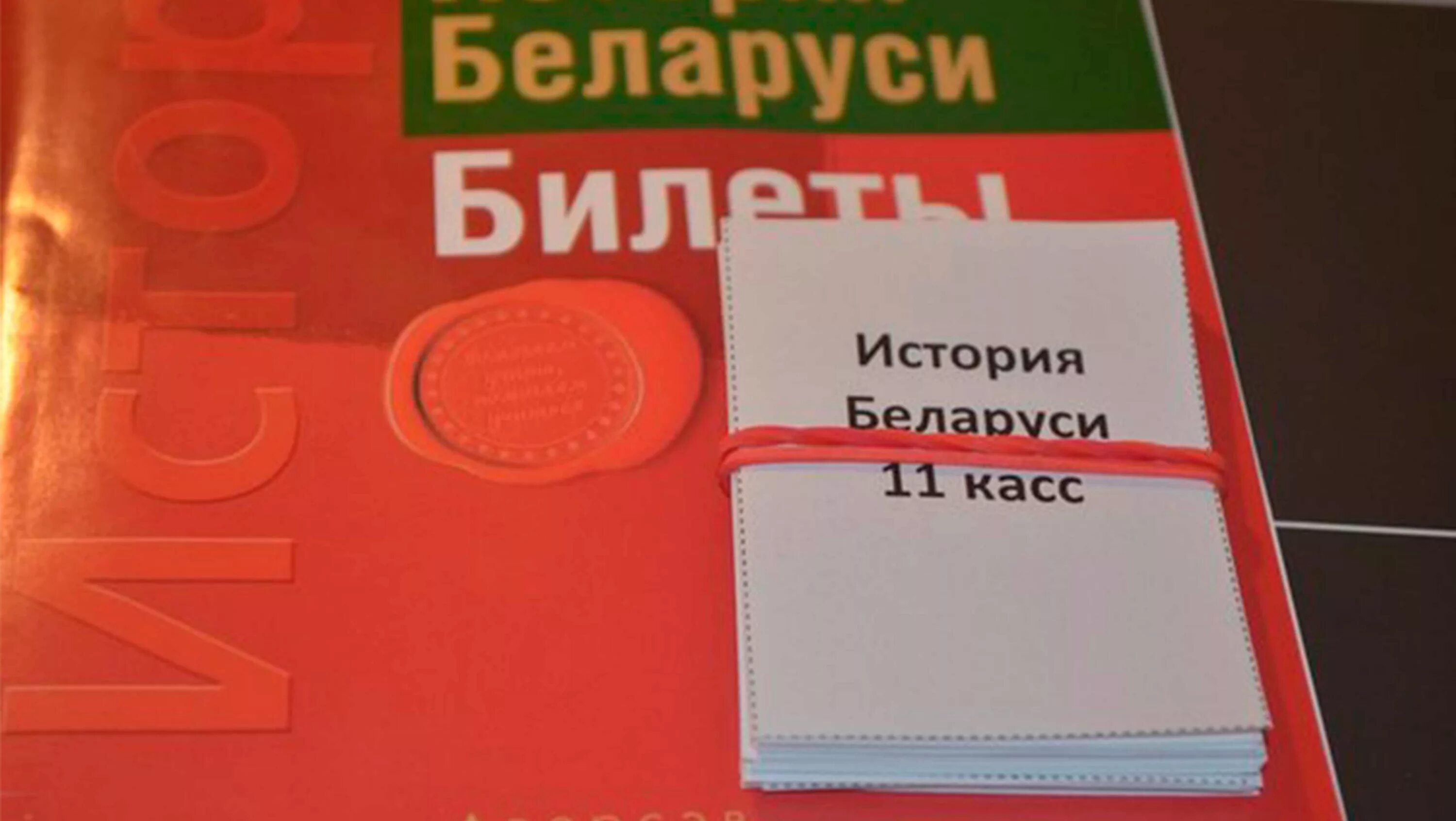 Ответы история беларуси 11 класс. Учебник истории Беларуси. Билеты по истории 11 класс. Билеты по истории Беларуси. Учебник истории РБ.