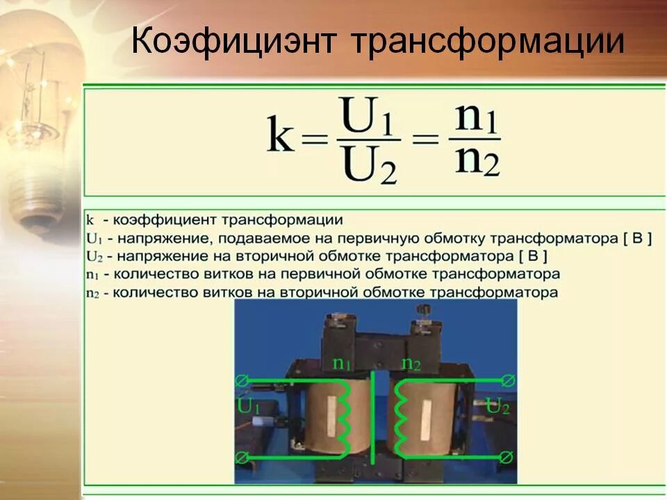 Чему равен вторичная трансформация