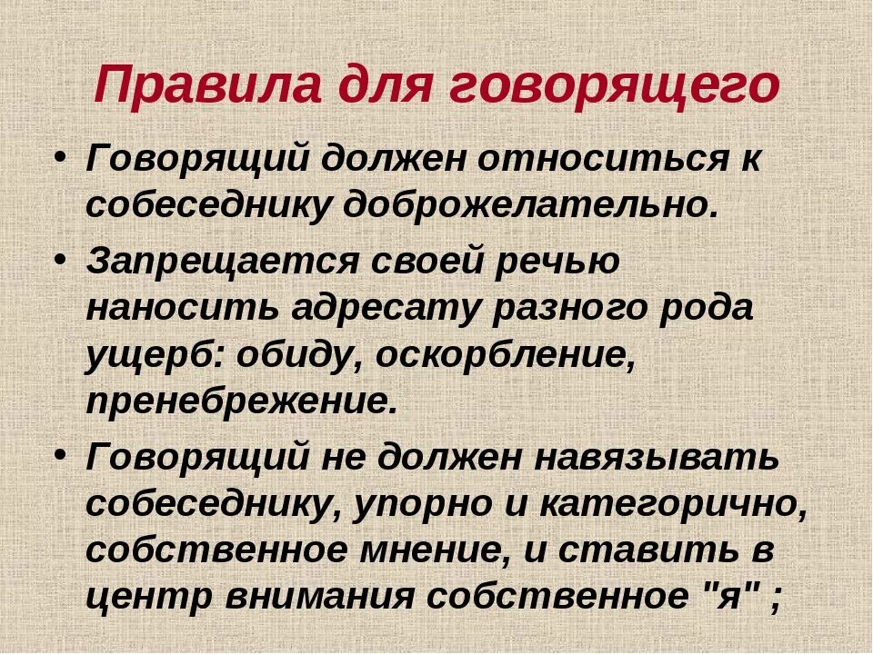 Этикет правило говорящего. Правила говорящего. Правило говорящего. Правила говорящего человека. Правила говорящего и слушающего.