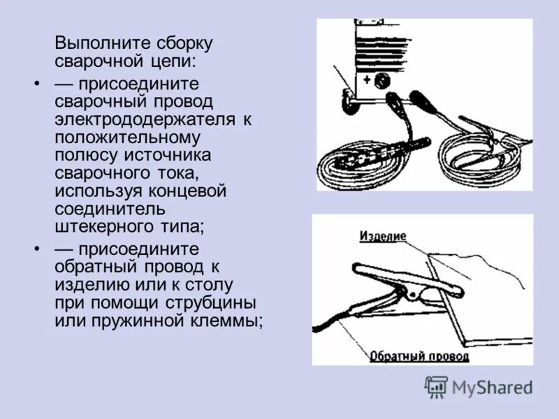обратный проводник при сварочных работах запрещается. обратный проводник при электросварочных работах. схема подключения сварочного аппарата схема. обратный проводник при электросварочных работах. сварка обратный провод.
